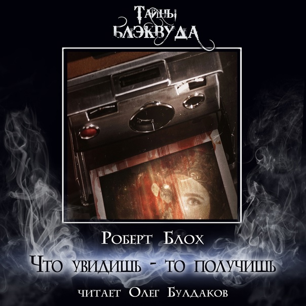 Фотография (блох роберт) - слушать аудиокнигу онлайн