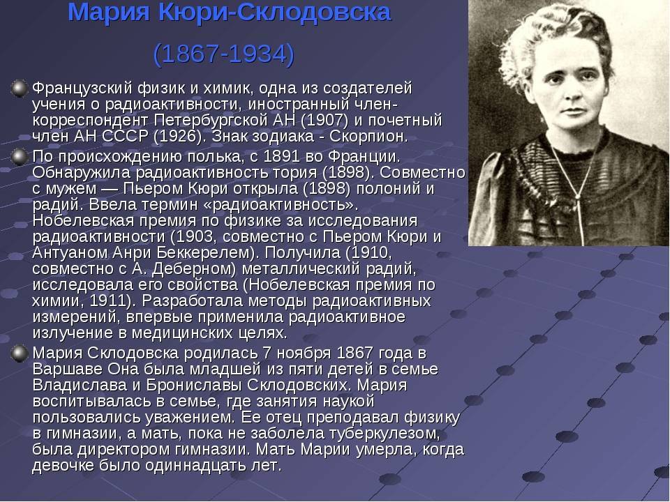Мария кюри (склодовская-кюри) - биография, нобелевская премия