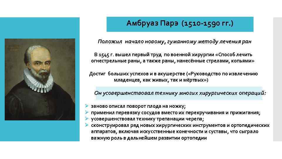 Из истории медицины. жизнь замечательных врачей. амбруаз паре. победы и парадоксы амбруаза паре описание розы амбруаз паре