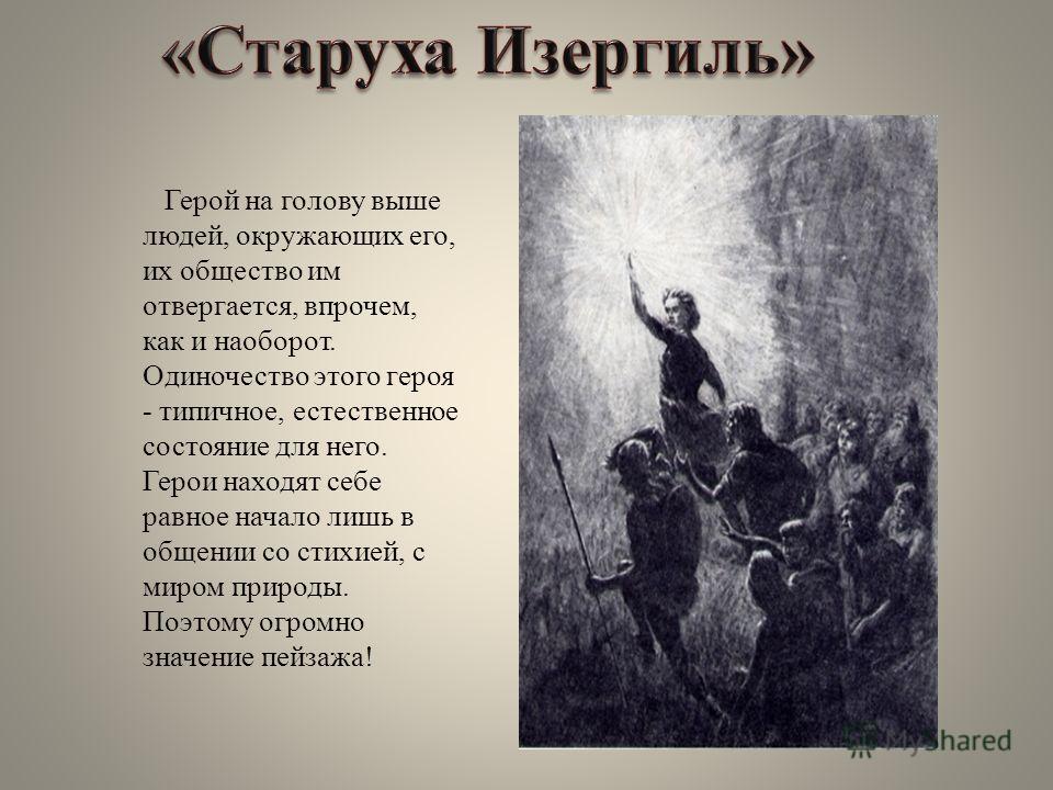 Характеристика образа старухи изергиль из рассказа м. горького