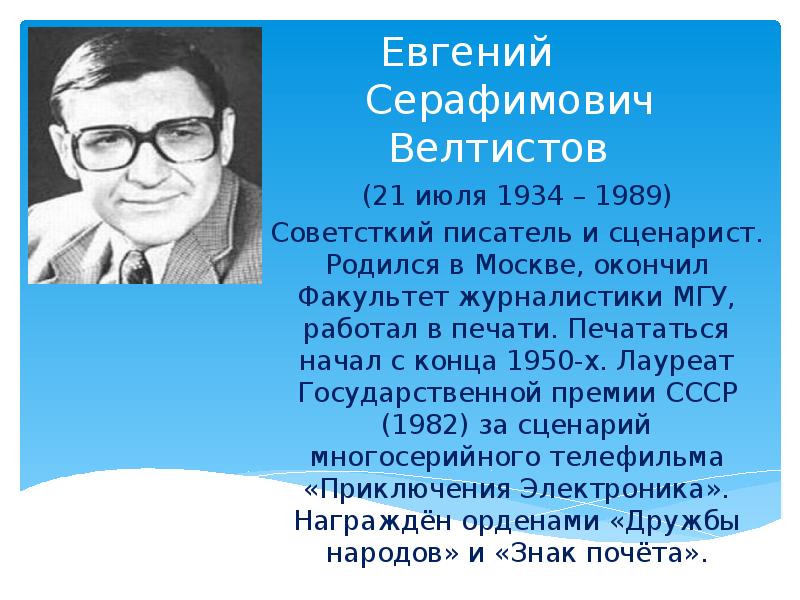 Евгений велтистов, советский детский писатель, фантаст