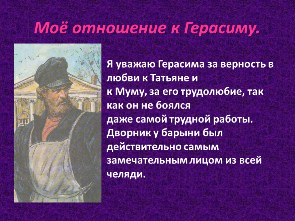 Сочинение про герасима из рассказа муму тургенева