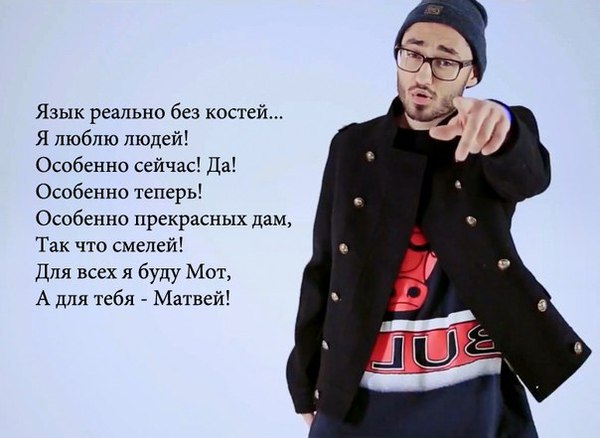 Мот — по буквам - текст песни