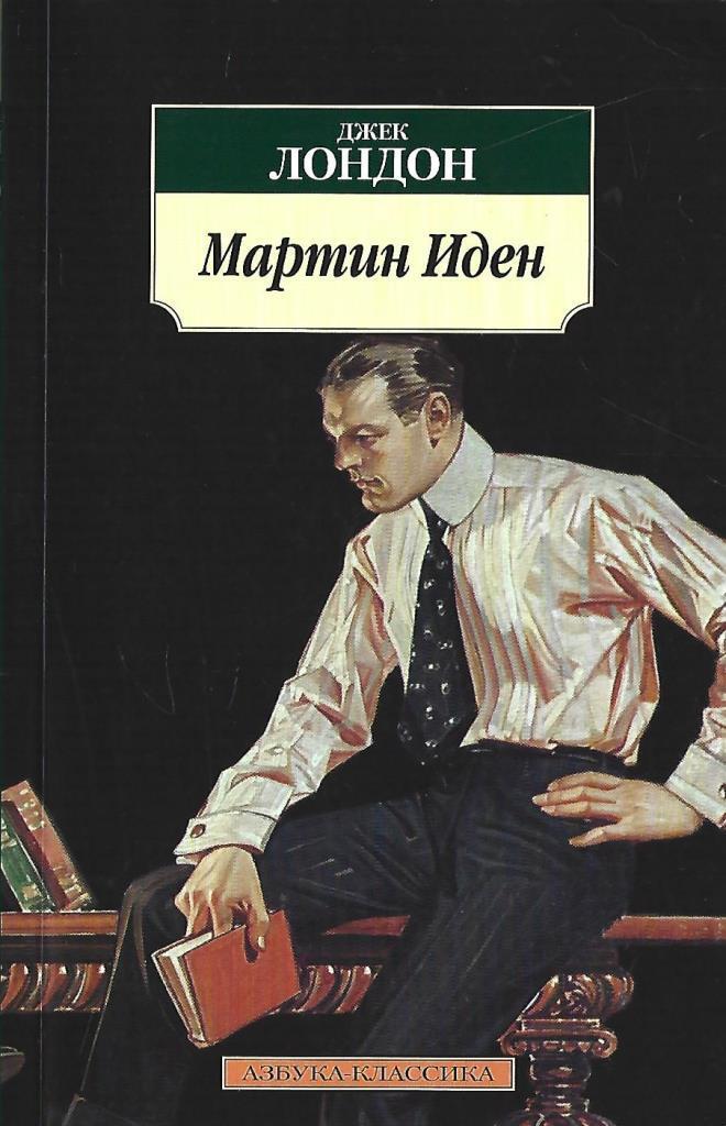 Характеристика героев по произведению джека лондона «мартин иден»