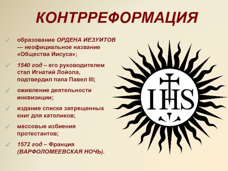 Игнатий лойола, основатель ордена иезуитов