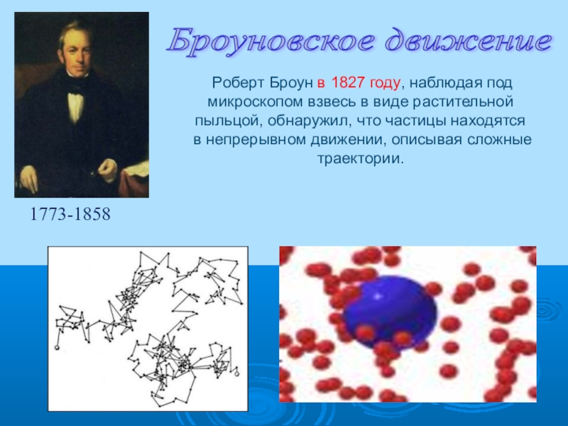 Роберт броун — краткая биография