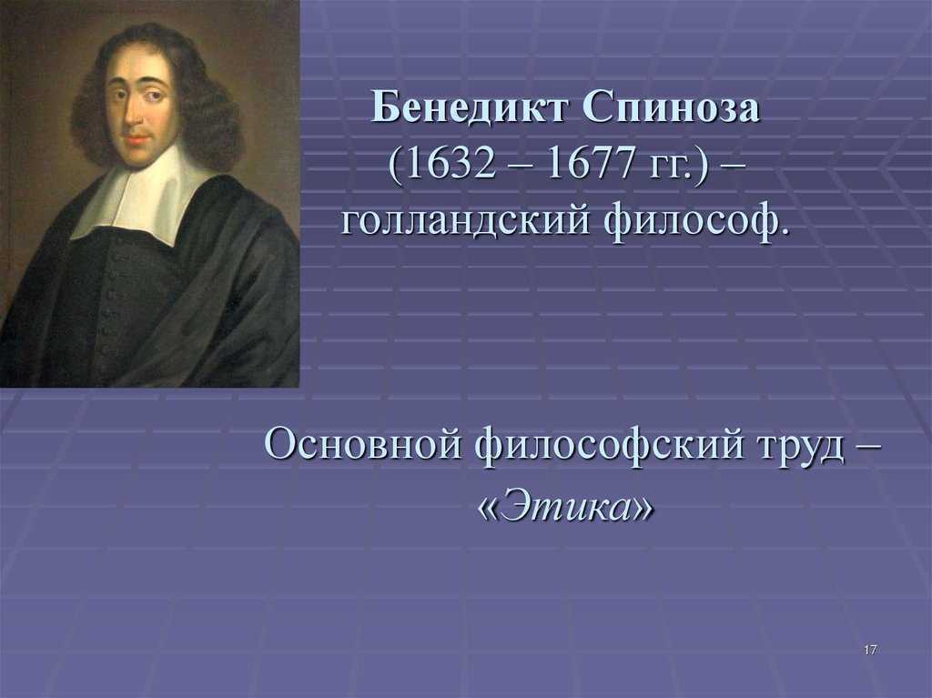 Бенедикт спиноза - биография