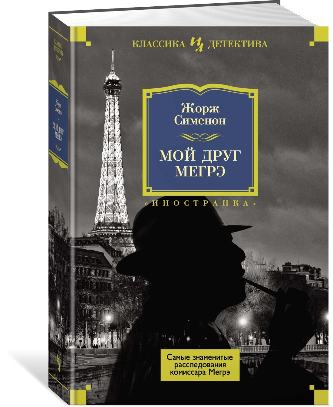Комиссар мегрэ кто написал. сименон жорж — биография
