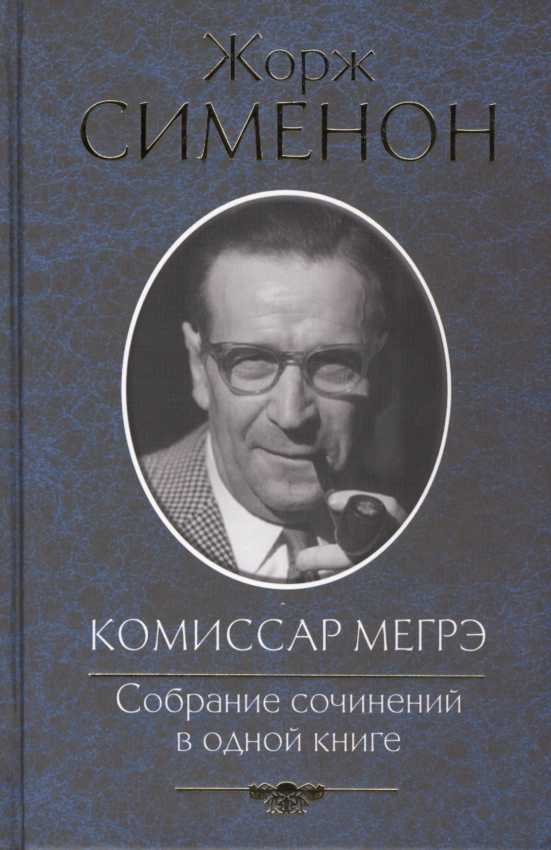 Жорж сименон: биография, личная жизнь, книги, комиссар мегрэ, причины смерти