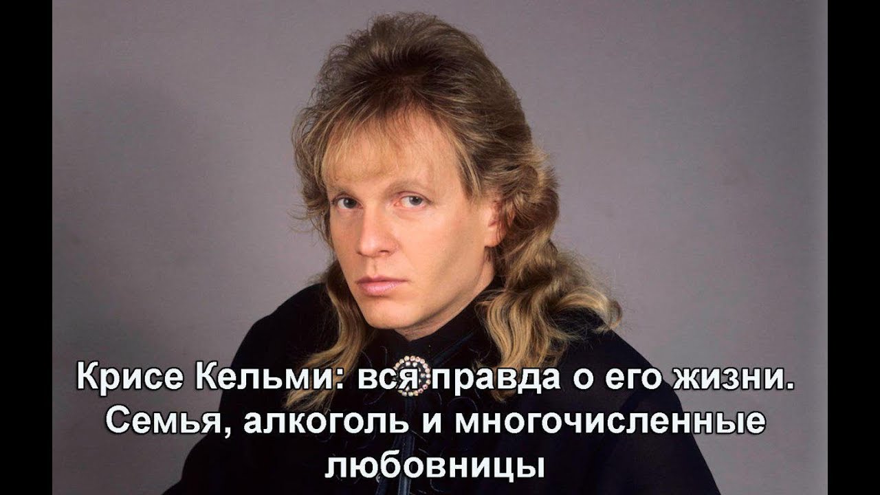 Биография криса кельми