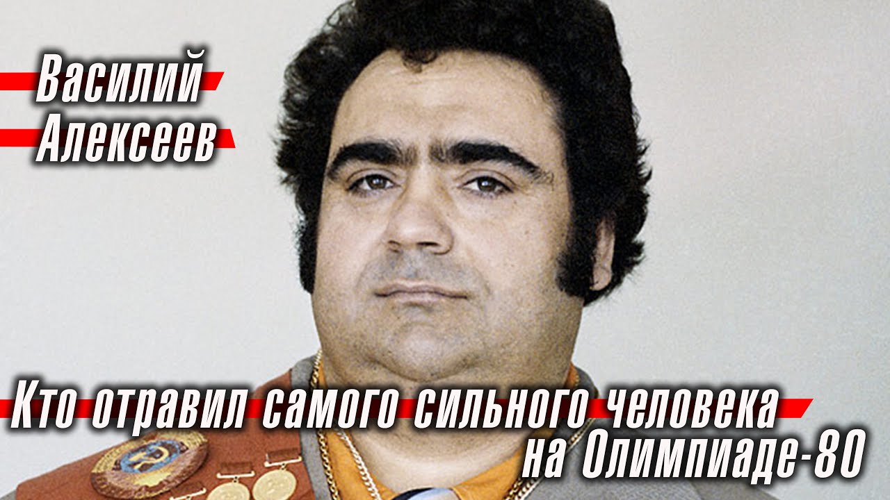 Биография Василия Алексеева: личная жизнь штангиста, тяжелая атлетика, рекорды, причина смерти