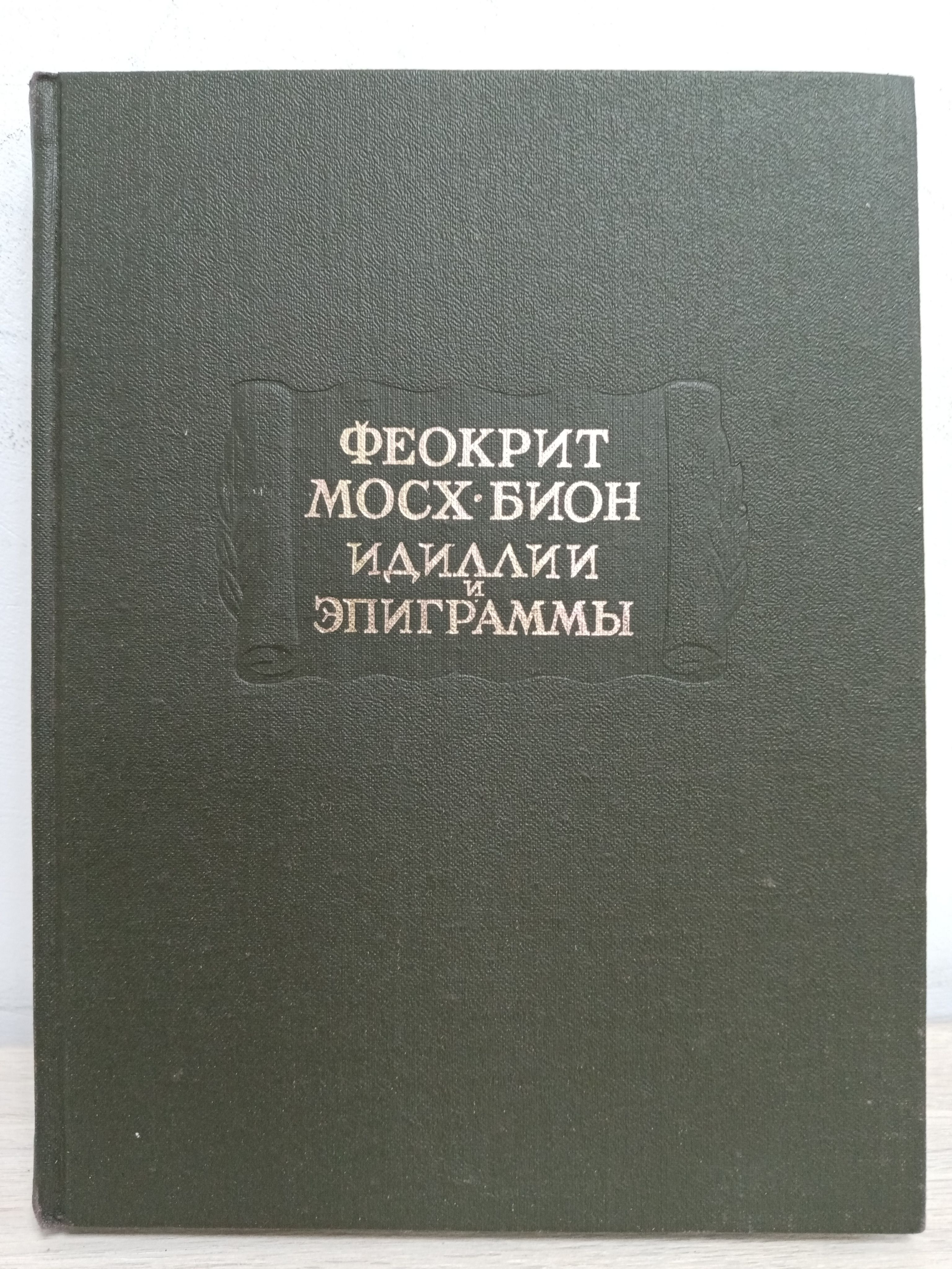 Феокрит