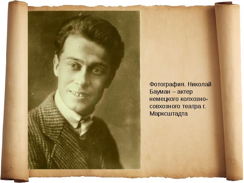 Николай эрнестович бауман