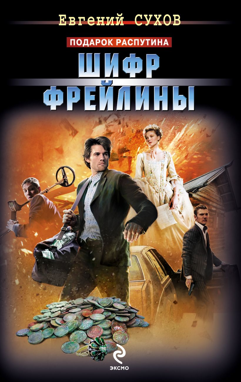 Сухов, евгений евгеньевич — энциклопедия руниверсалис