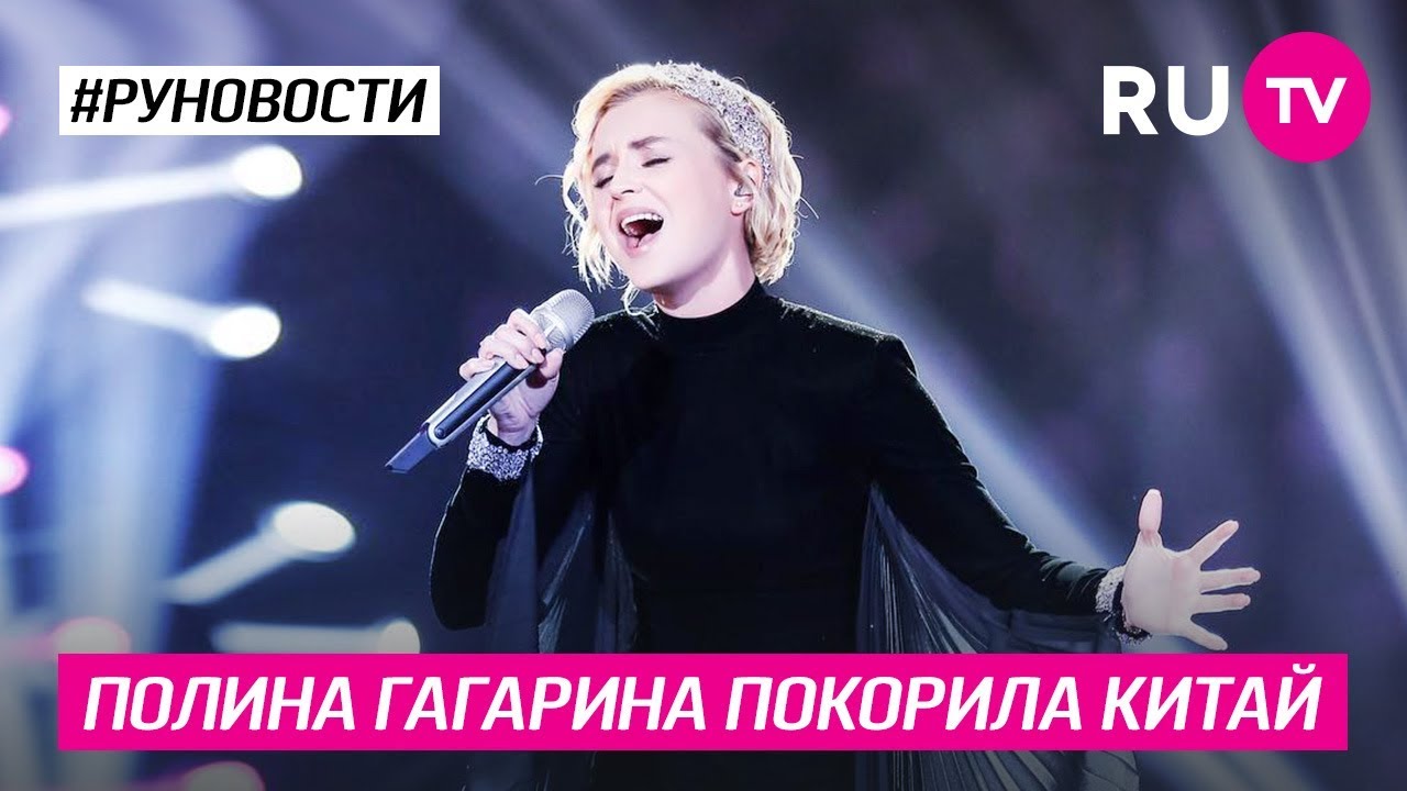 Певица Полина Гагарина в 2019 году принимает участие в китайском вокальном конкурсе Singer Публика тепло принимает красавицу-блондинку из России Каких успехов уже добилась исполнительница, а также видео выступлений — в материале редакции