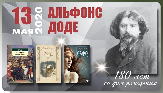 Альфонс доде - воспоминания