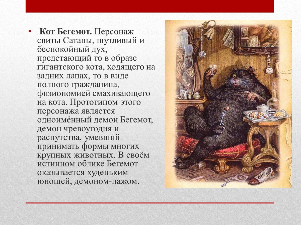 Кот бегемот - мастер и маргарита