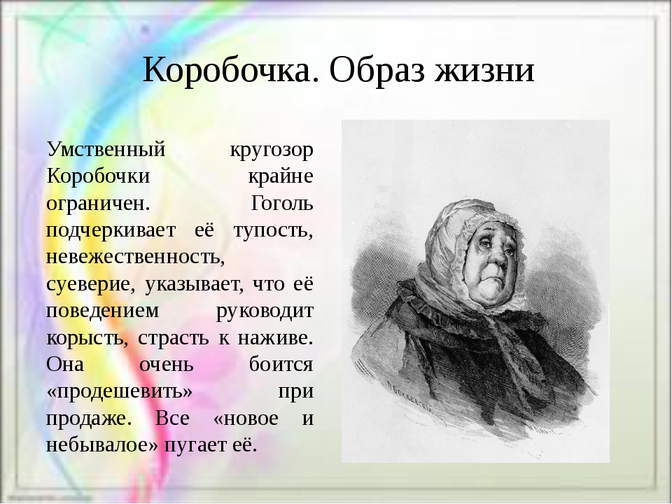 Герой коробочка из мертвых душ. коробочка ("мертвые души"): характеристика по плану. отношение к людям