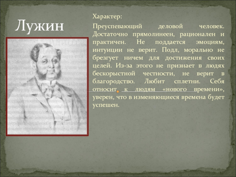 Лужин, характеристика героя романа "преступление и наказание"