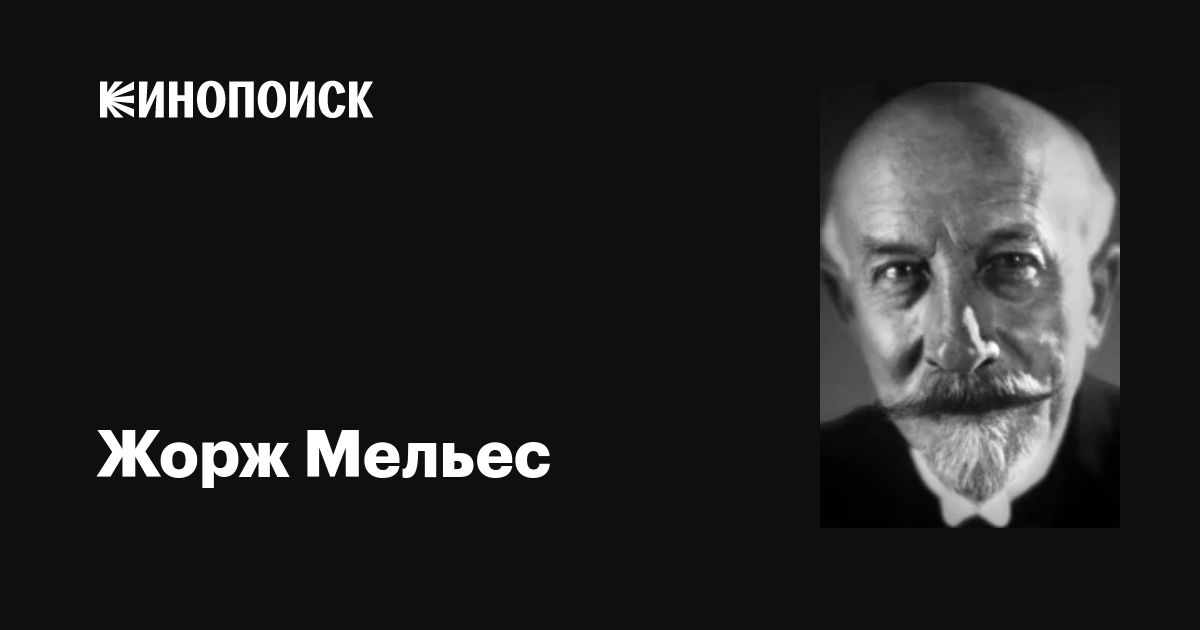 Режиссёр: мельес, жорж