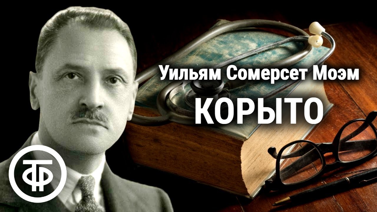 Моэм, уильям сомерсет
