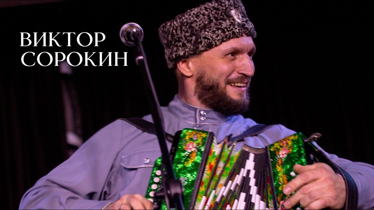 Виктор сорокин