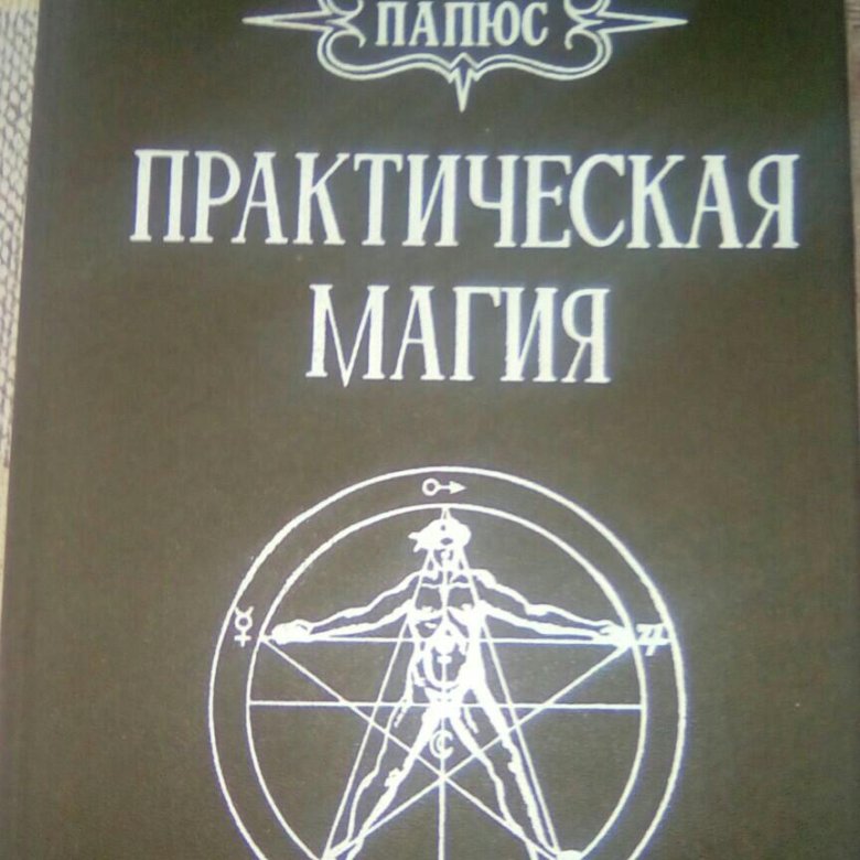 Папюс