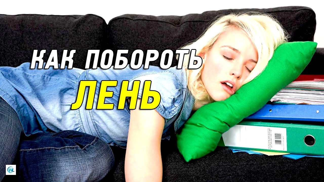 Топ-16 советов о том, как побороть лень и апатию и что для этого делать