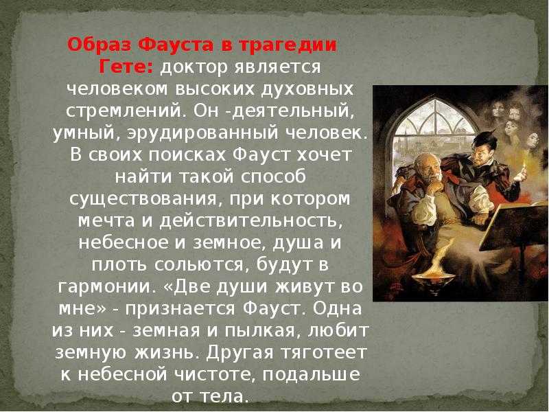 Фауст. история создания. композиция.