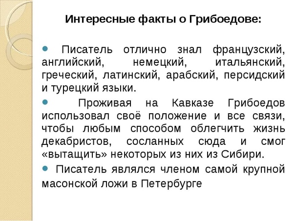 Биография Александра Грибоедова: личная жизнь, Нина Чавчавадзе, произведения, книги, комедии, Горе от ума смерть, интересные факты