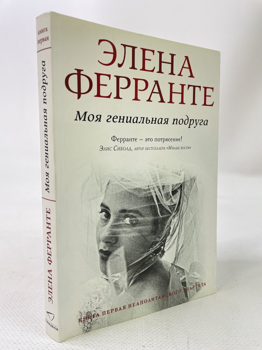 Елена ферранте