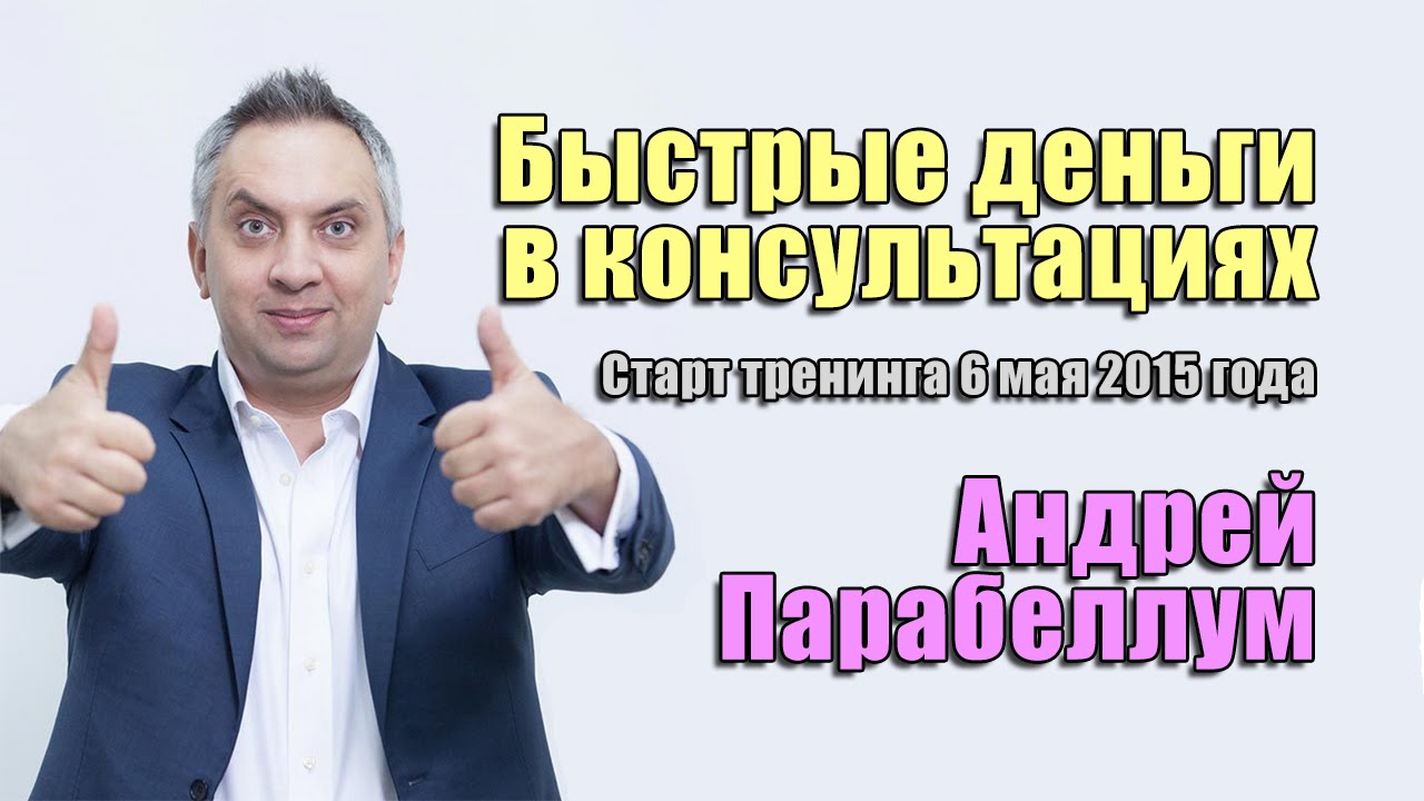 Андрей парабеллум биография. парабеллум андрей, бизнес-тренер: биография. вот недавно он выложил там «6 принципов развития»