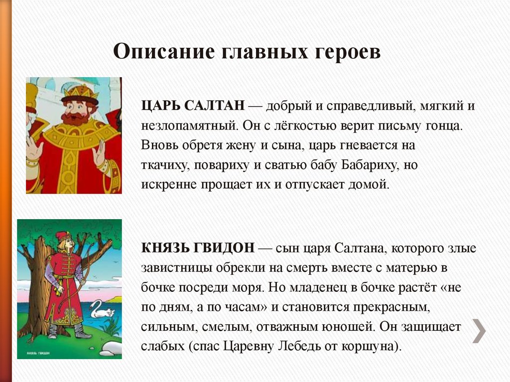 Герои сказки о царе салтане пушкина (характеристика персонажей)