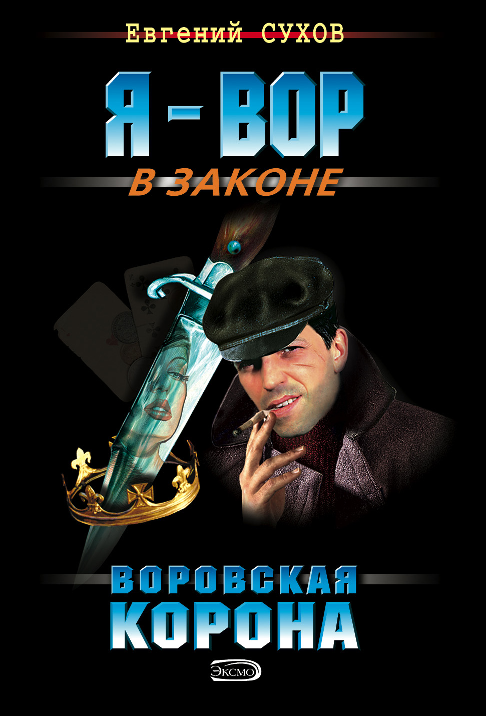 Евгений сухов
