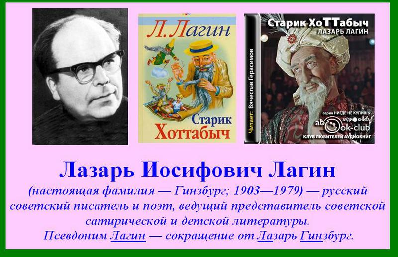 Лазарь лагин