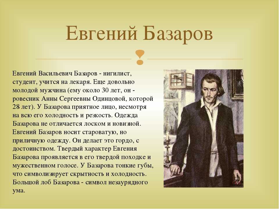 Сочинение евгений базаров в романе отцы и дети (образ и характеристика) 10 класс