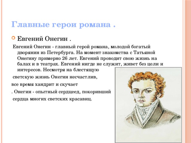 Онегин | сайт о романе евгений онегин