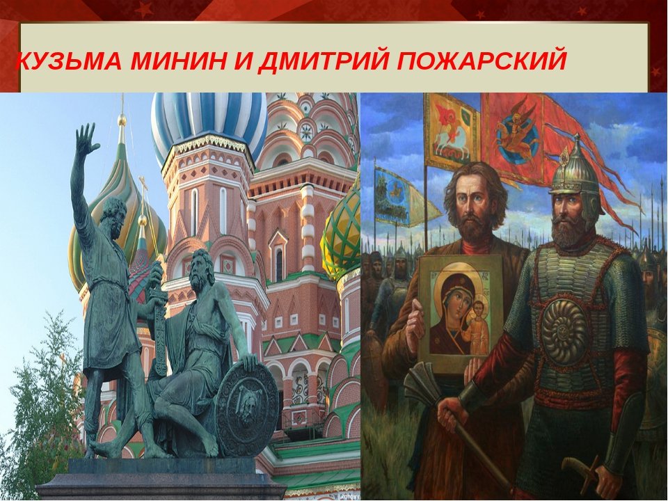 Минин и пожарский