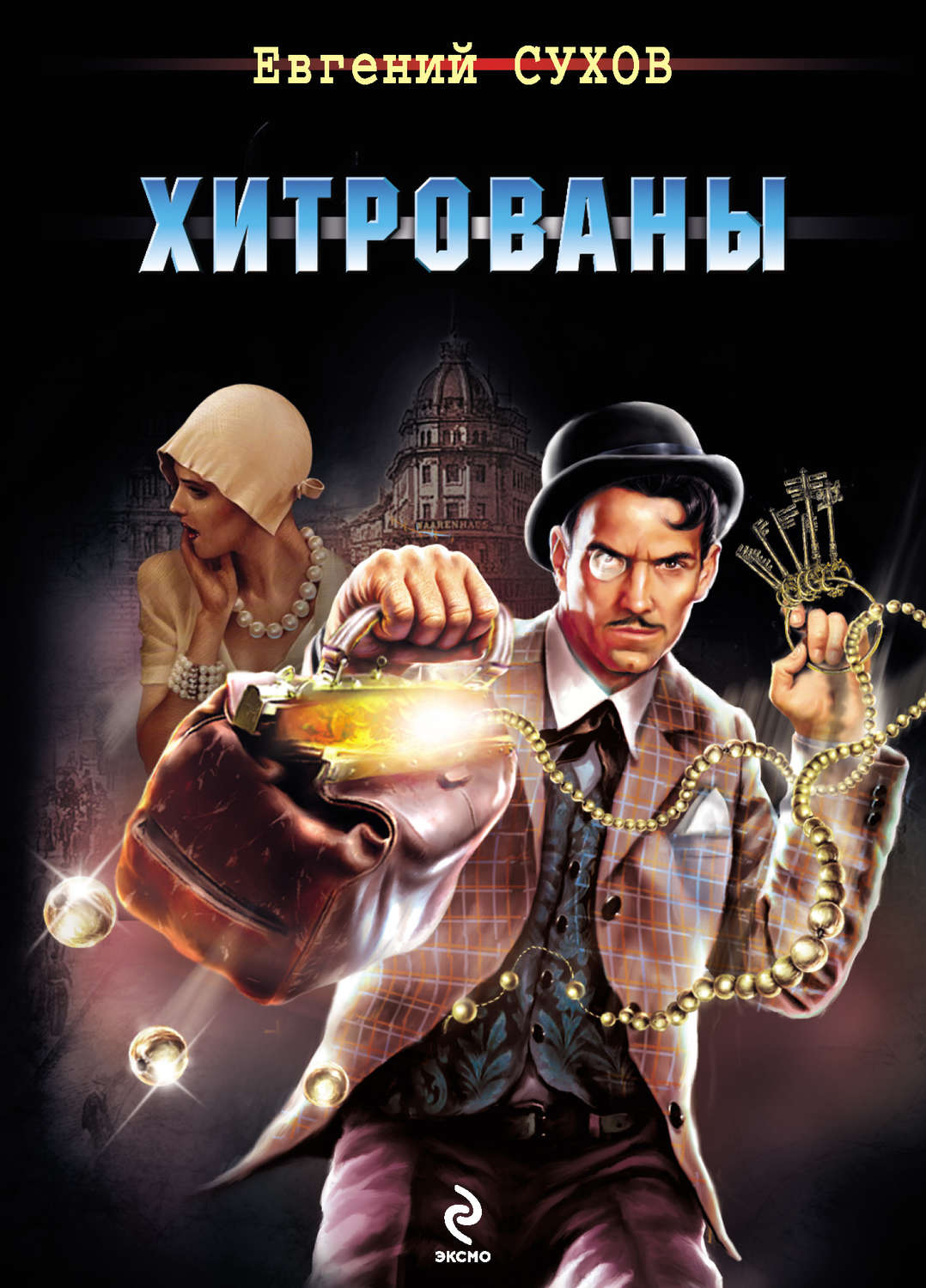 Я — вор в законе - евгений евгеньевич сухов читать полностью онлайн бесплатно без сокращений