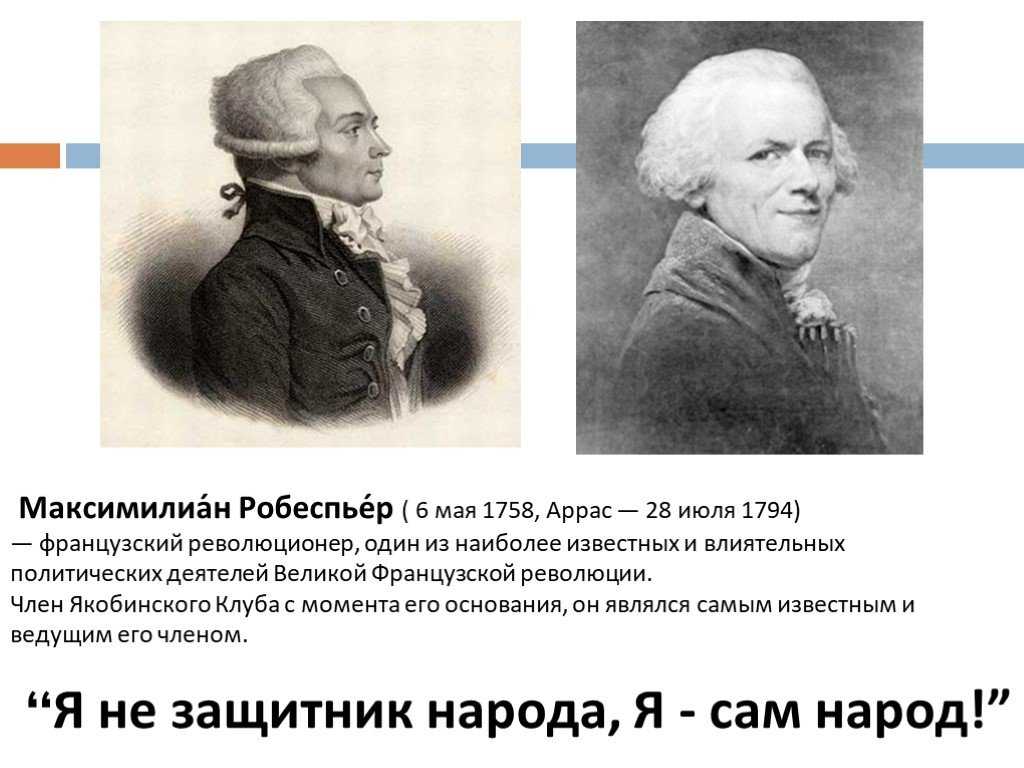 Максимилиан робеспьер