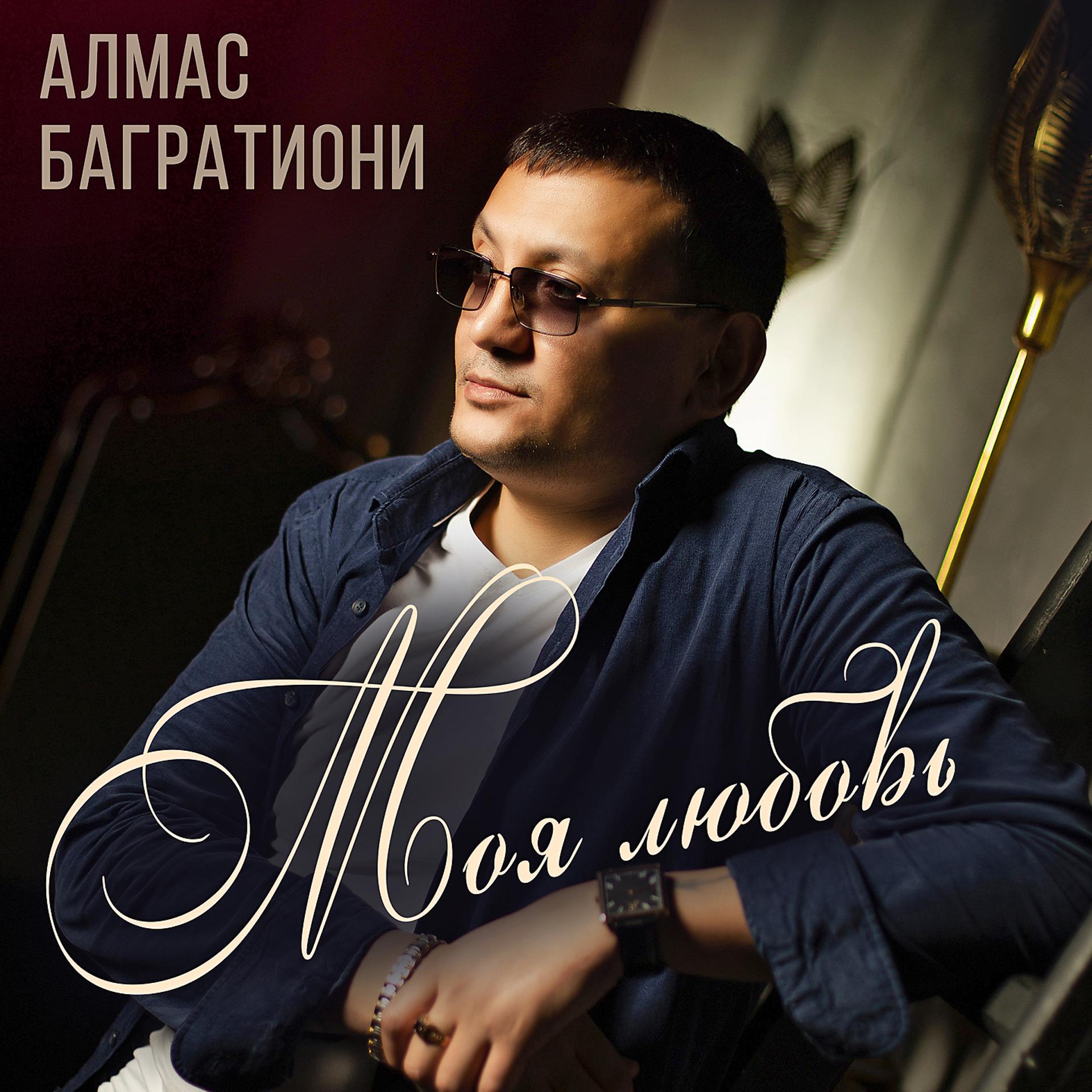 Алмас багратиони семья. алмас багратиони: биография, личная жизнь, жена, дети