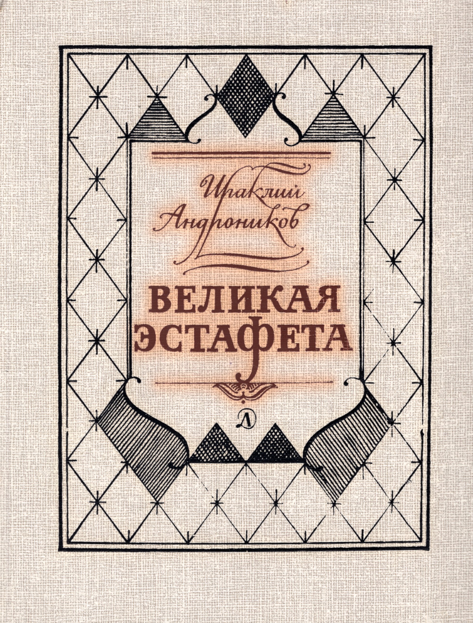Ираклий андроников – «детективы без преступления»
