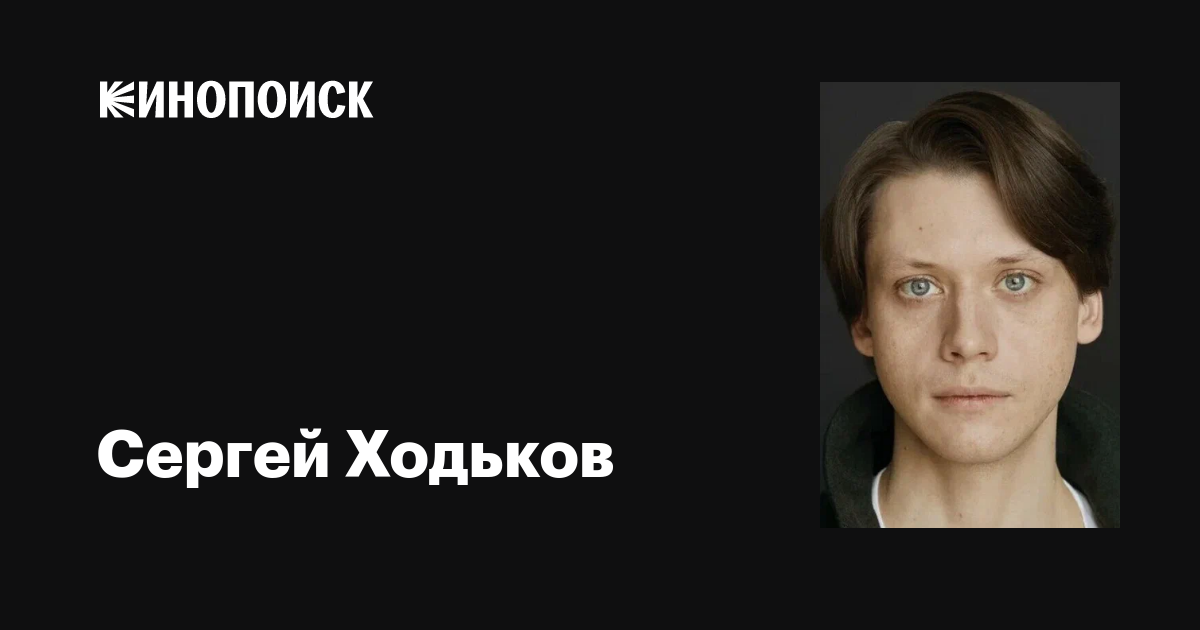 Фильмы сергей ходьков: полная фильмография, доступная для скачивания и просмотра онлайн, фото, биография, новости