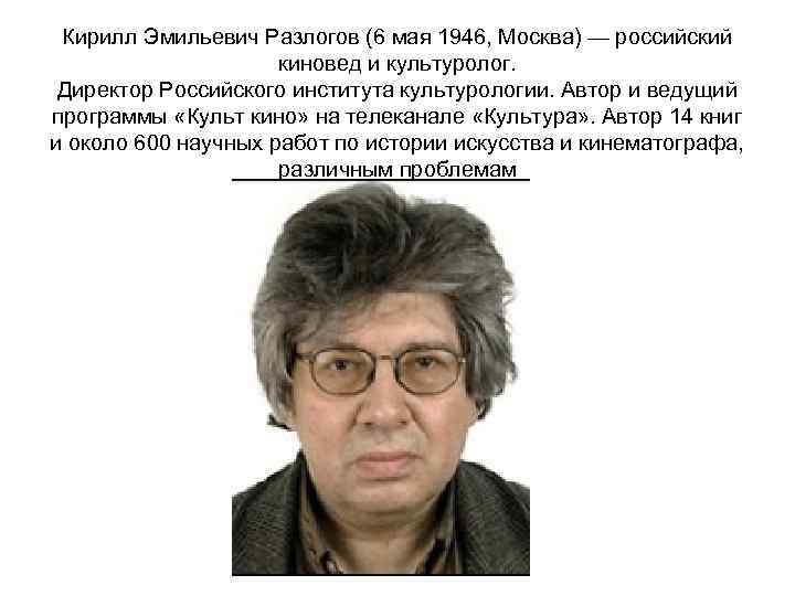 Человек, преданный своему делу: памяти кирилла эмильевича разлогова - cinemax