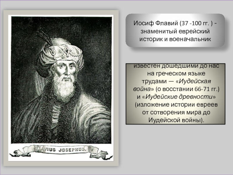 Биография Иосифа Флавия: фото, личная жизнь, причина смерти, военачальник, еврейский историк, Иудейская война