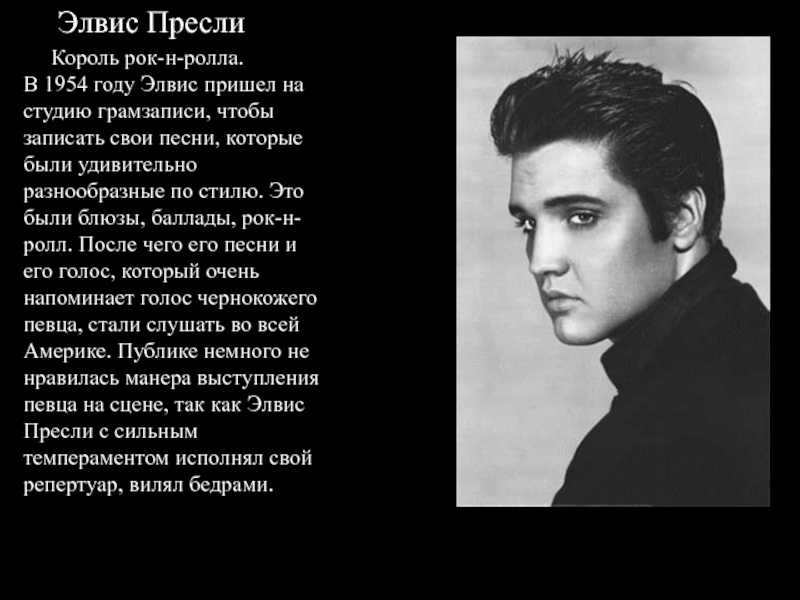 Элвис пресли: песни, биография, фото, личная жизнь, дочь короля рок-н-ролла