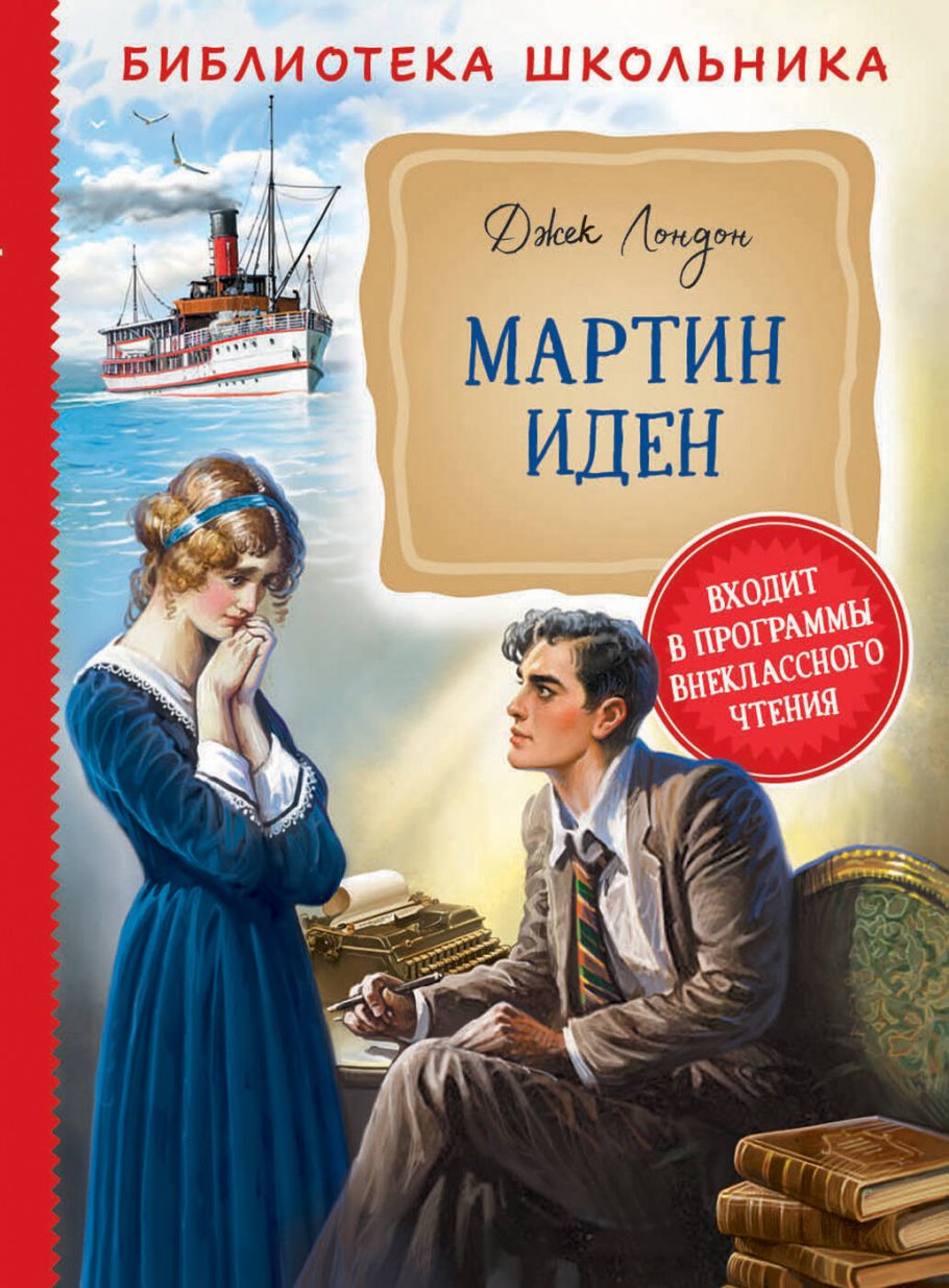 Роман джека лондона «мартин иден»: краткое содержание для пересказа, главные герои, основная тема произведения