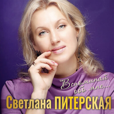 Светлана питерская - 5 альбомов /2002-2007/ [шансон] / скачать бесплатно
