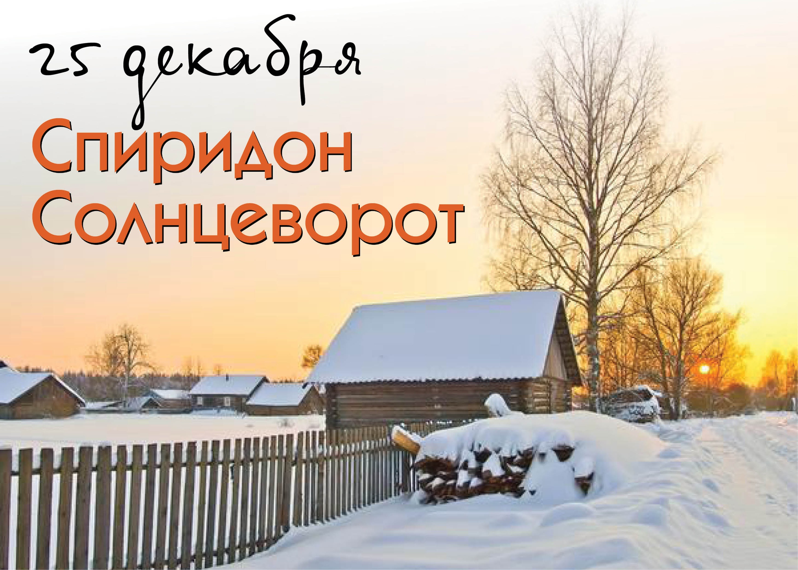 Народные приметы на 25 декабря 2021 года: что можно и чего нельзя делать в этот день