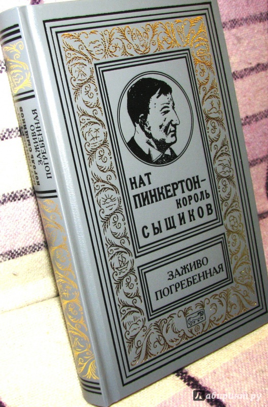 Нат пинкертон - король сыщиков